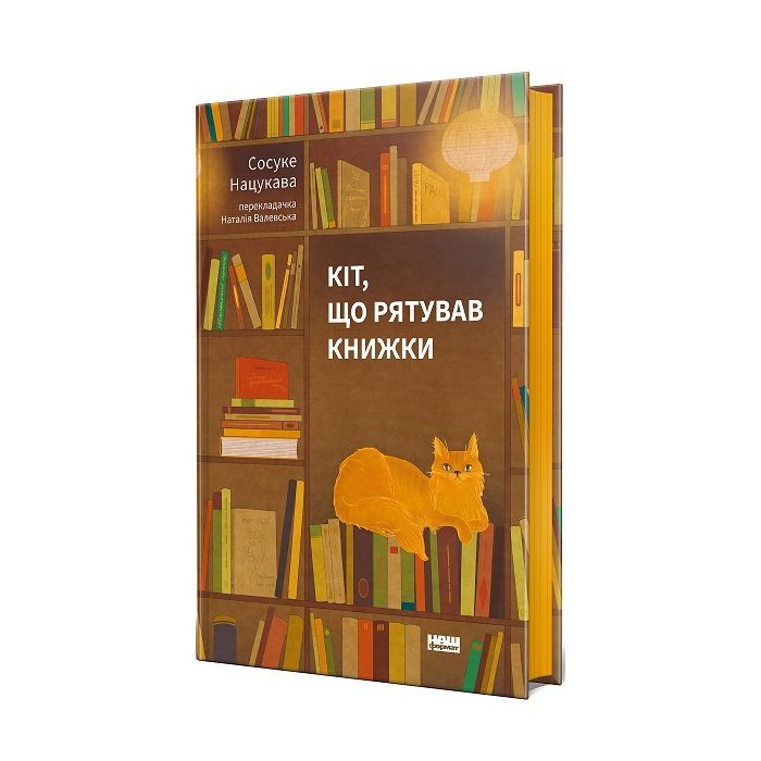 Книга Кіт, що рятував книжки - Сосуке Нацукава Наш Формат (9786178115791)