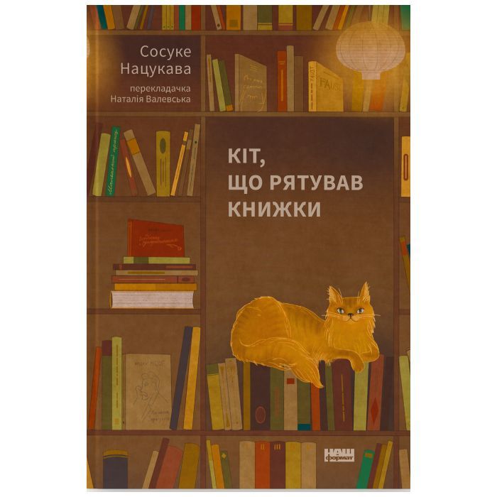 Книга Кіт, що рятував книжки - Сосуке Нацукава Наш Формат (9786178115791)