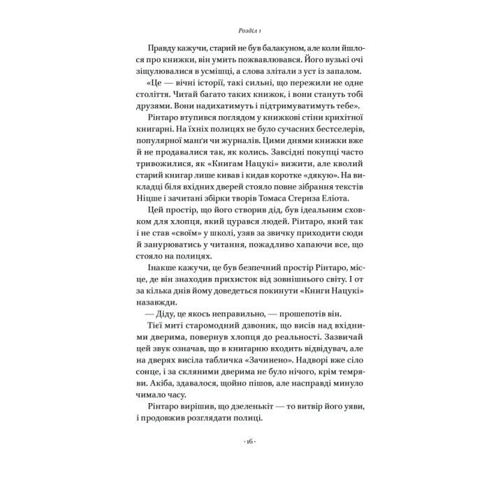 Книга Кіт, що рятував книжки - Сосуке Нацукава Наш Формат (9786178115791) изображение 17