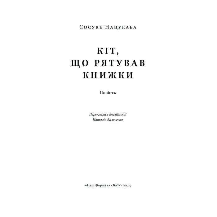 Книга Кіт, що рятував книжки - Сосуке Нацукава Наш Формат (9786178115791) изображение 4