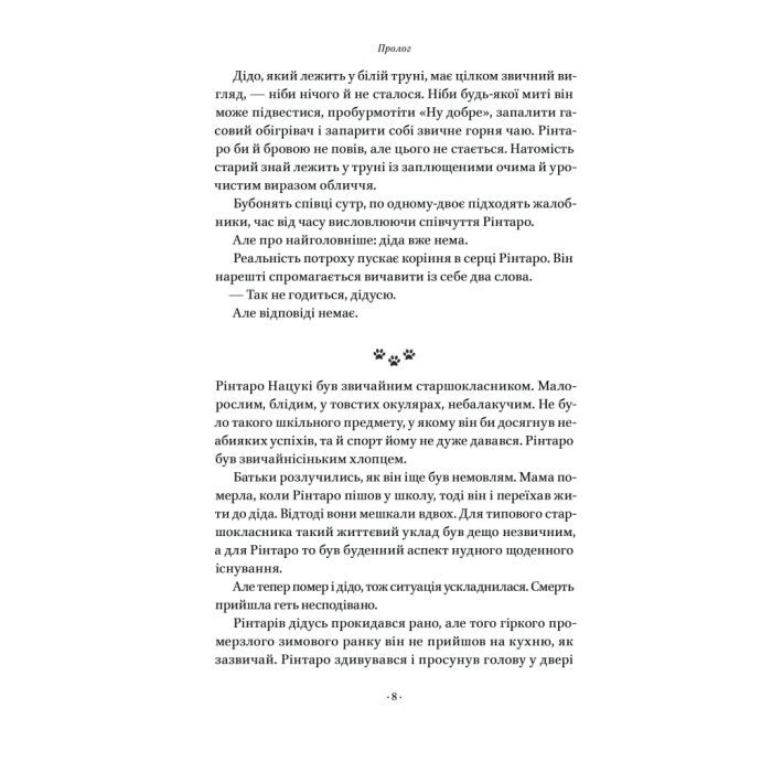 Книга Кіт, що рятував книжки - Сосуке Нацукава Наш Формат (9786178115791) изображение 8