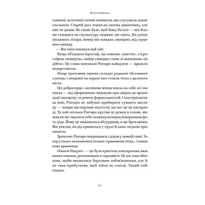 Книга Кіт, що рятував книжки - Сосуке Нацукава Наш Формат (9786178115791) изображение 9