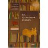Книга Кіт, що рятував книжки - Сосуке Нацукава Наш Формат (9786178115791)
