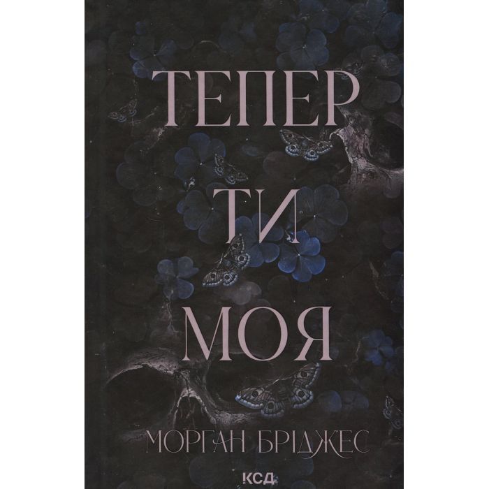 Книга Тепер ти моя. Книга 2 - Морган Бріджес КСД (9786171516335)