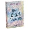 Книга Зимові мрії. Наче сніг падаємо. Книга 1 - Айла Дейд Readberry (9786170990068)