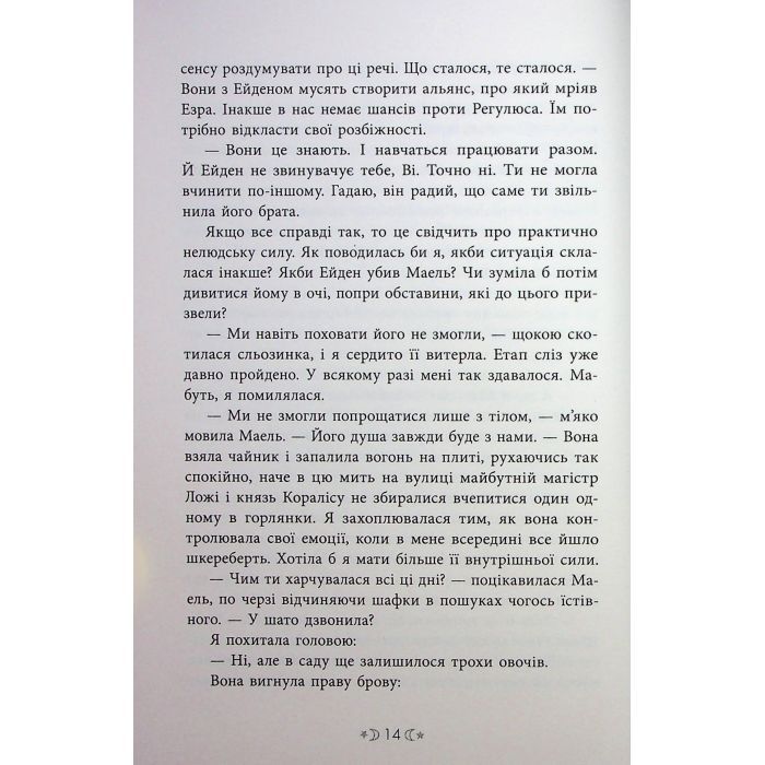 Книга Сага сестер-відьом. Сестра ночі - Мара Вульф Readberry (9786170997319) изображение 11