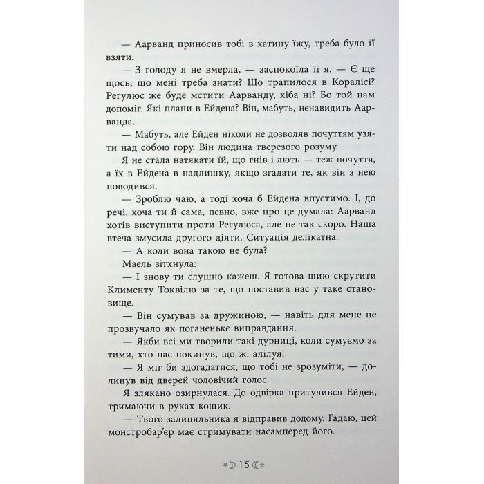 Книга Сага сестер-відьом. Сестра ночі - Мара Вульф Readberry (9786170997319) изображение 12