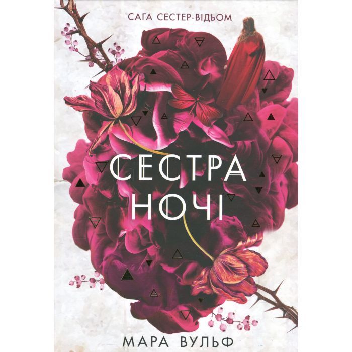 Книга Сага сестер-відьом. Сестра ночі - Мара Вульф Readberry (9786170997319)