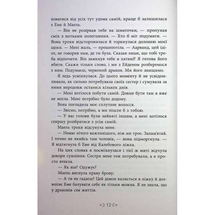 Книга Сага сестер-відьом. Сестра ночі - Мара Вульф Readberry (9786170997319) изображение 9