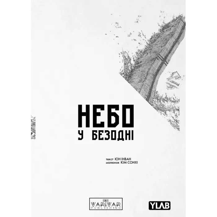 Комикс Небо у безодні. Том 1 - Юн Інван, Кім Сонхі Varvar Publishing (9786170994479)