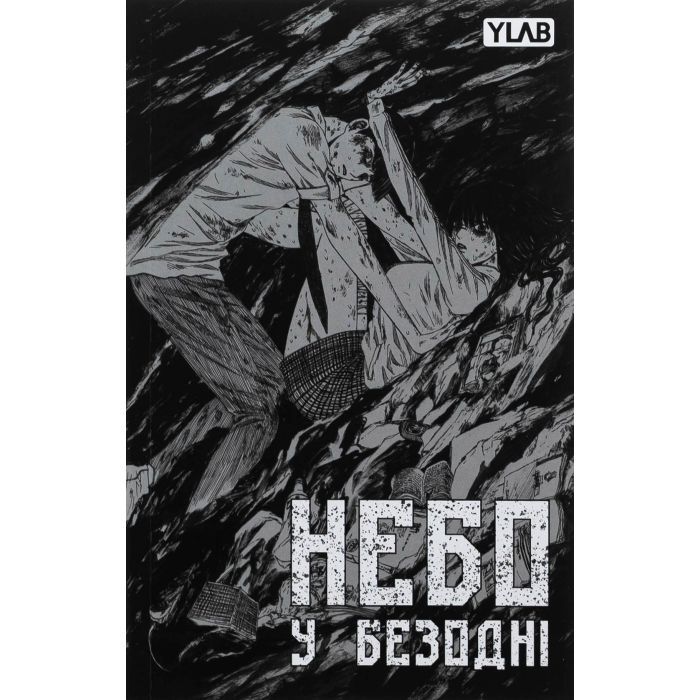 Комикс Небо у безодні. Том 1 - Юн Інван, Кім Сонхі Varvar Publishing (9786170994479) изображение 3
