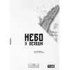 Комикс Небо у безодні. Том 1 - Юн Інван, Кім Сонхі Varvar Publishing (9786170994479)