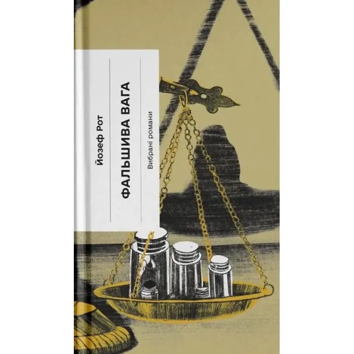 Книга Фальшива вага - Йозеф Рот Ще одну сторінку (9786175222164)