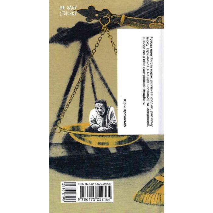 Книга Фальшива вага - Йозеф Рот Ще одну сторінку (9786175222164) зображення 2