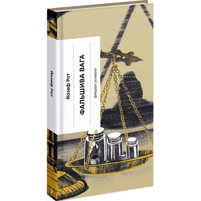 Книга Фальшива вага - Йозеф Рот Ще одну сторінку (9786175222164) зображення 3