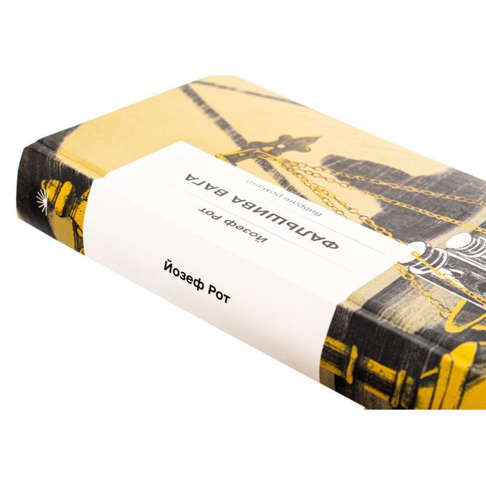 Книга Фальшива вага - Йозеф Рот Ще одну сторінку (9786175222164) зображення 4