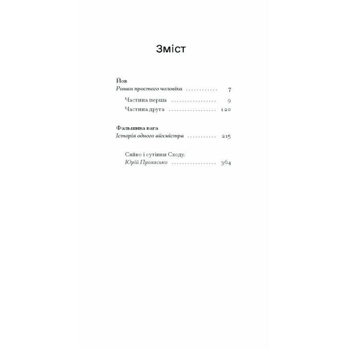 Книга Фальшива вага - Йозеф Рот Ще одну сторінку (9786175222164) зображення 8