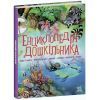 Книга Енциклопедія дошкільника - Юлія Каспарова Ранок (9786170973443)