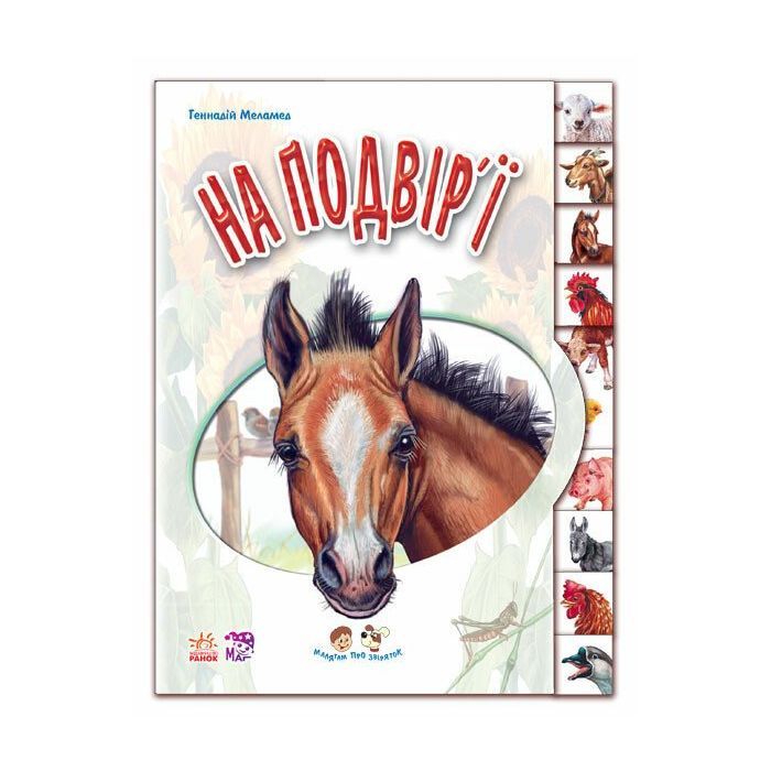 Книга На подвір'ї. З аудіосупроводом - Геннадій Меламед Ранок (9789667502119)