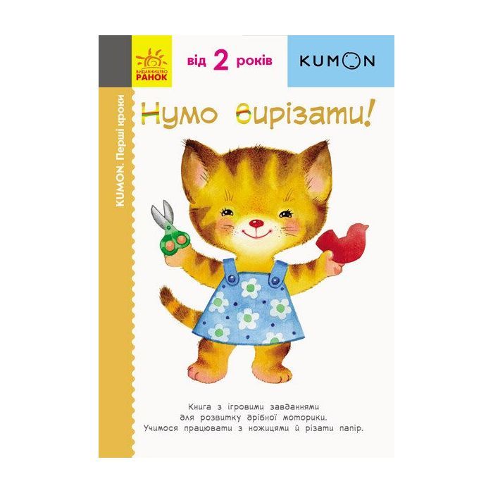 Книга KUMON. Нумо вирізати! Ранок (9786170937056)
