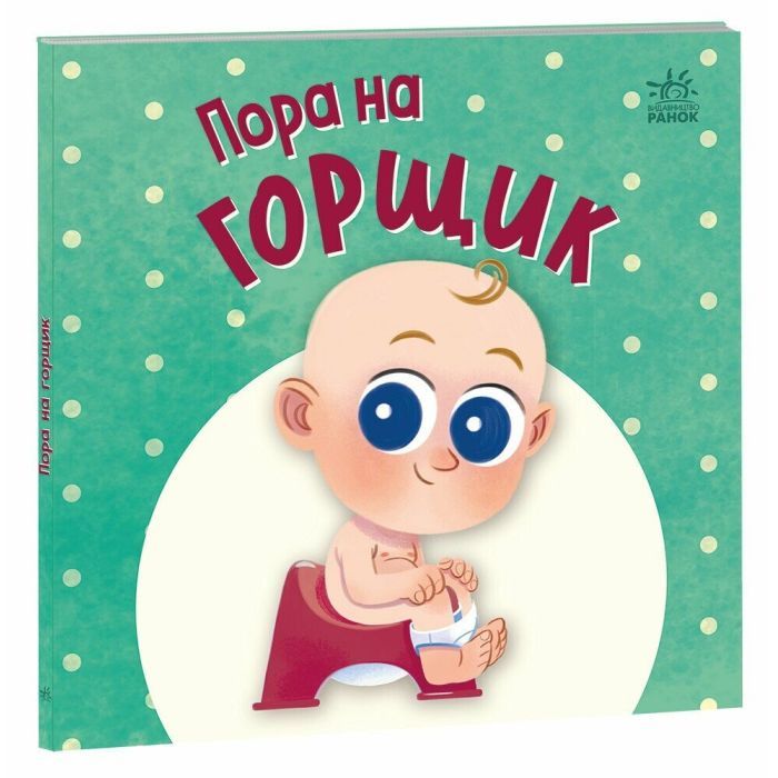 Книга Пора на горщик - Мар'яна Горянська Ранок (9789667617547)