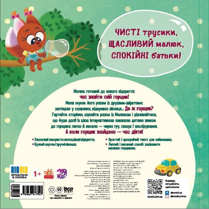 Книга Пора на горщик - Мар'яна Горянська Ранок (9789667617547) зображення 2