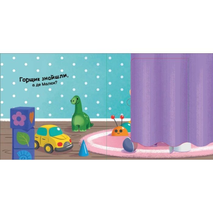 Книга Пора на горщик - Мар'яна Горянська Ранок (9789667617547) зображення 3