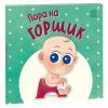 Книга Пора на горщик - Мар'яна Горянська Ранок (9789667617547)