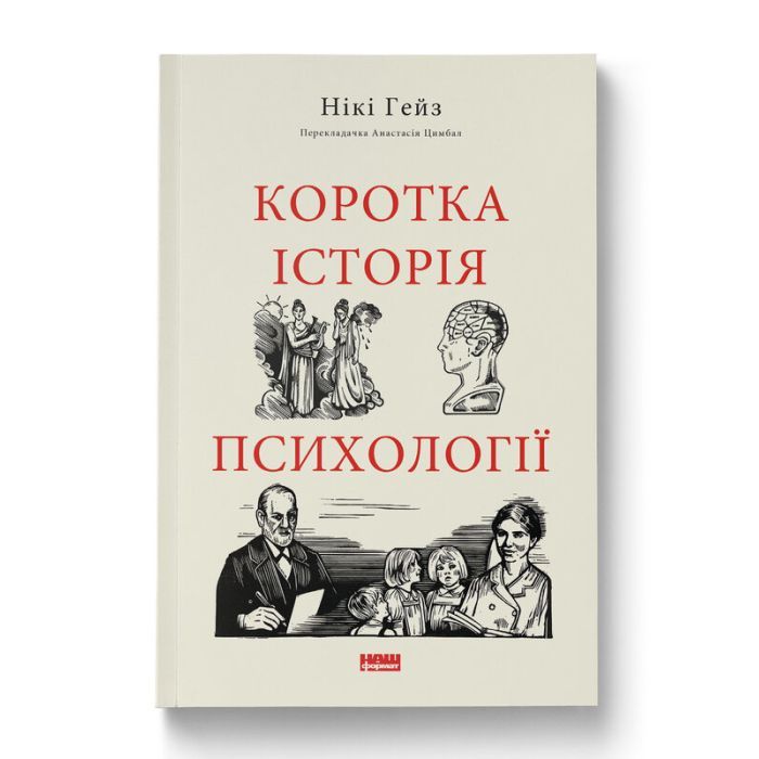 Книга Коротка історія психології - Нікі Гейз Наш Формат (9786178650131)