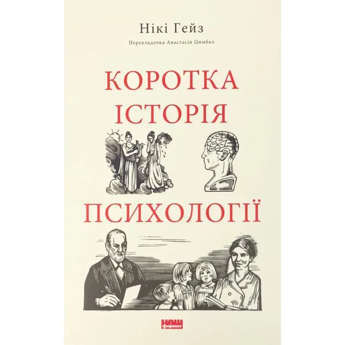 Книга Коротка історія психології - Нікі Гейз Наш Формат (9786178650131)