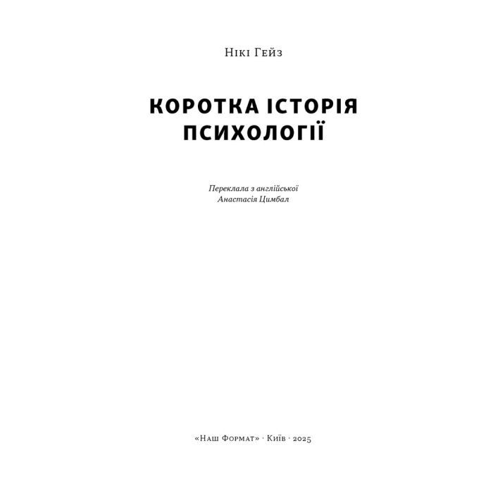 Книга Коротка історія психології - Нікі Гейз Наш Формат (9786178650131) изображение 2