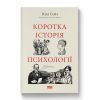 Книга Коротка історія психології - Нікі Гейз Наш Формат (9786178650131)