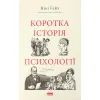 Книга Коротка історія психології - Нікі Гейз Наш Формат (9786178650131)