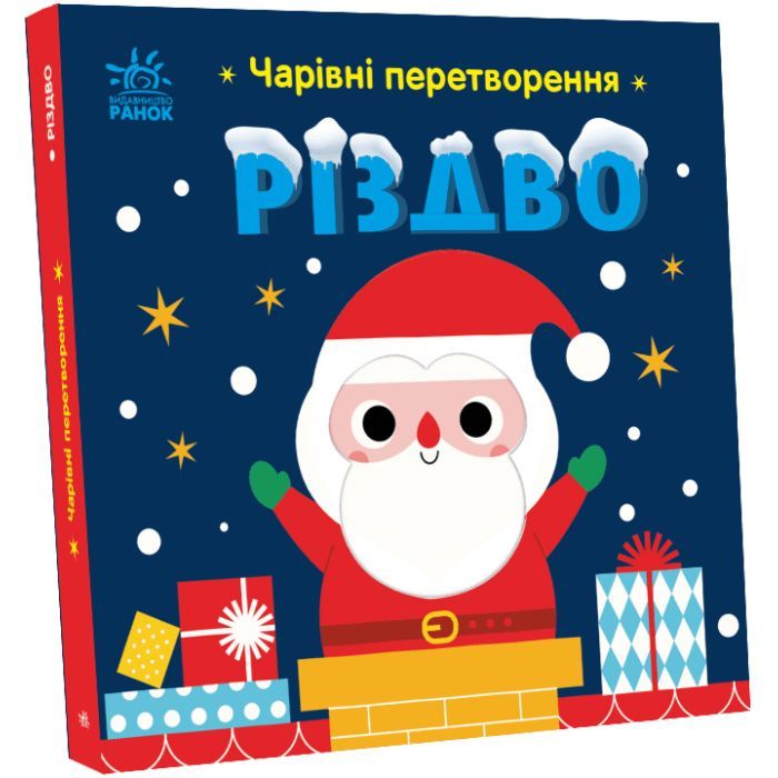 Книга Чарівні перетворення. Різдво - Альона Пуляєва Ранок (9789667514365)