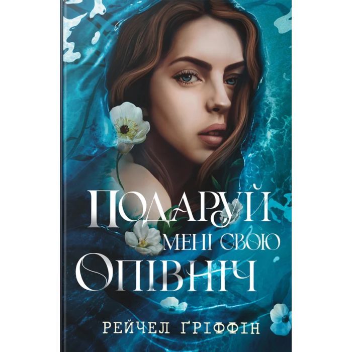 Книга Подаруй мені свою опівніч - Рейчел Ґріффін Видавництво РМ (9786178512682)