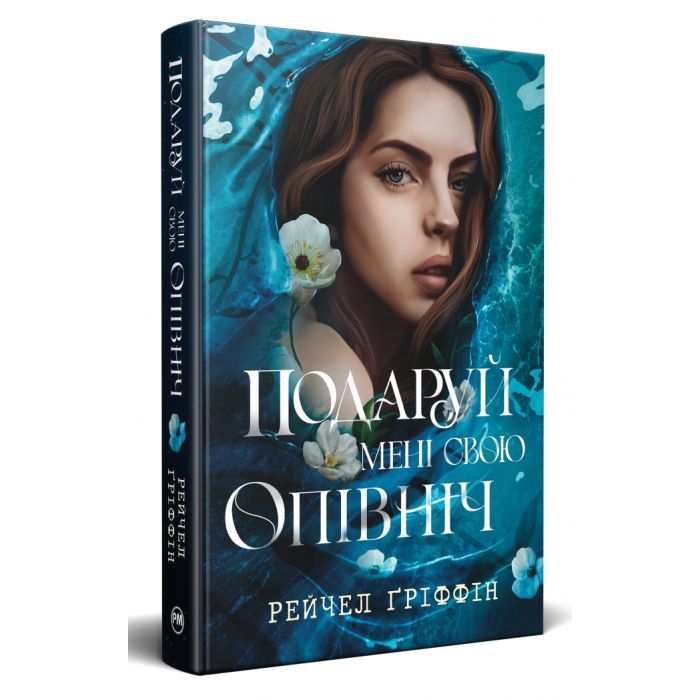 Книга Подаруй мені свою опівніч - Рейчел Ґріффін Видавництво РМ (9786178512682) изображение 4