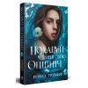 Книга Подаруй мені свою опівніч - Рейчел Ґріффін Видавництво РМ (9786178512682) изображение 4