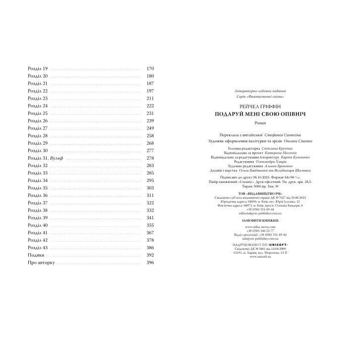 Книга Подаруй мені свою опівніч - Рейчел Ґріффін Видавництво РМ (9786178512682) изображение 8