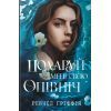 Книга Подаруй мені свою опівніч - Рейчел Ґріффін Видавництво РМ (9786178512682)
