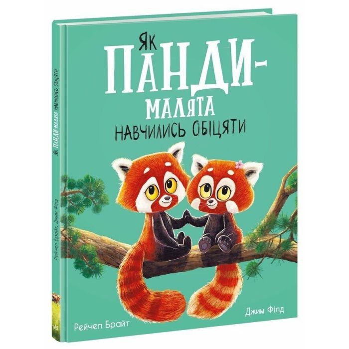 Книга Як панди-малята навчились обіцяти - Рейчел Брайт Ранок (9786170996329)