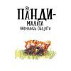 Книга Як панди-малята навчились обіцяти - Рейчел Брайт Ранок (9786170996329) изображение 4