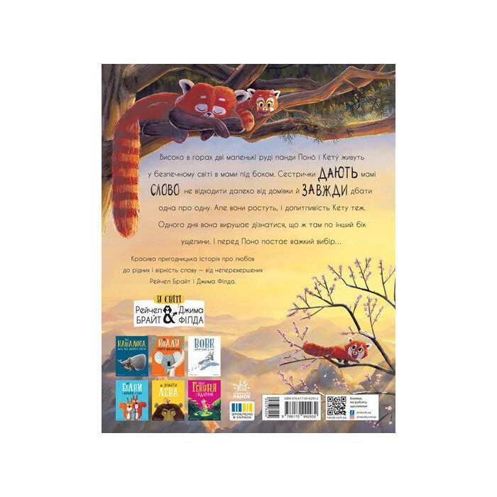 Книга Як панди-малята навчились обіцяти - Рейчел Брайт Ранок (9786170996329) зображення 6