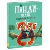 Книга Як панди-малята навчились обіцяти - Рейчел Брайт Ранок (9786170996329)