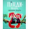 Книга Як панди-малята навчились обіцяти - Рейчел Брайт Ранок (9786170996329)