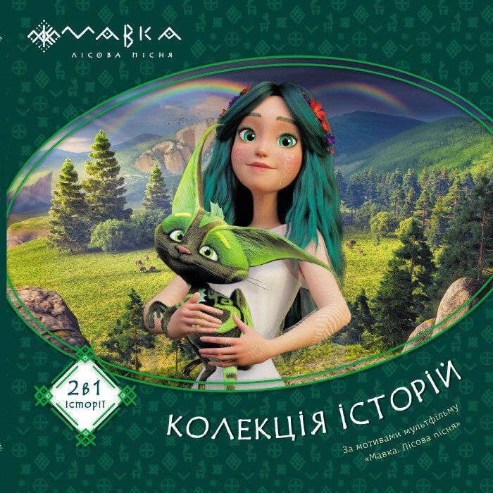 Книга Мавка. Колекція історій. Збірка 1 Ранок (9786170983299)