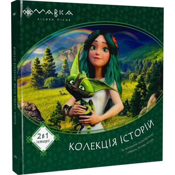 Книга Мавка. Колекція історій. Збірка 1 Ранок (9786170983299) зображення 3