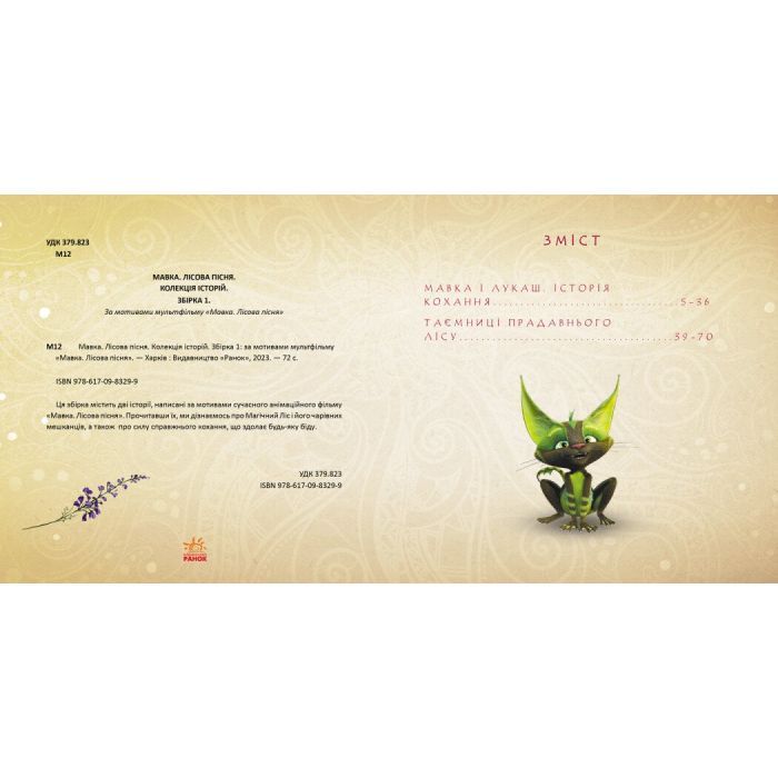 Книга Мавка. Колекція історій. Збірка 1 Ранок (9786170983299) изображение 5
