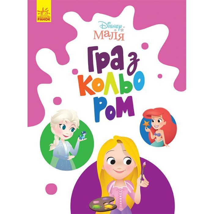 Книга Disney Маля. Гра з кольором. Принцеса Ранок (9789667503949)