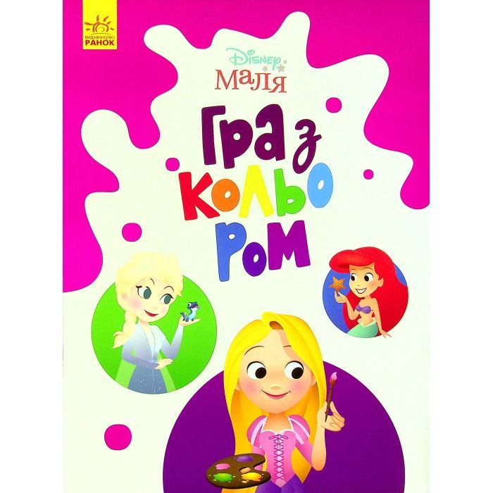 Книга Disney Маля. Гра з кольором. Принцеса Ранок (9789667503949)