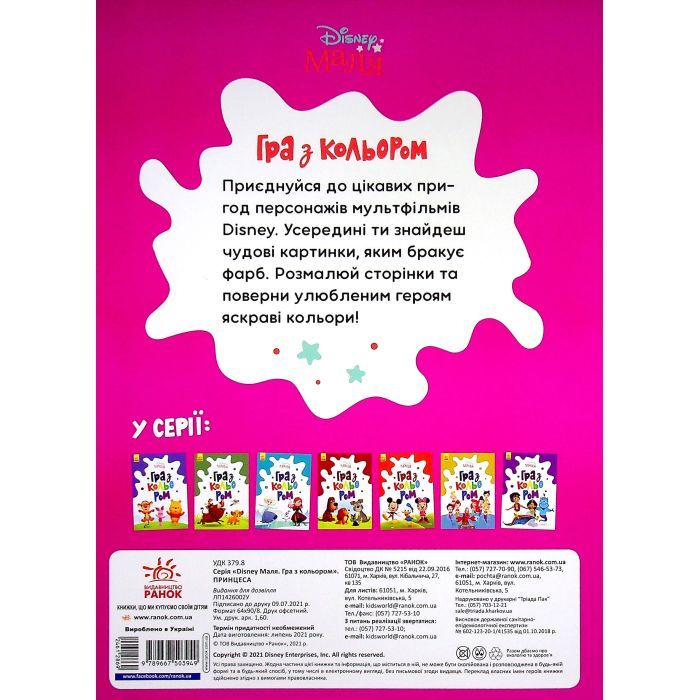 Книга Disney Маля. Гра з кольором. Принцеса Ранок (9789667503949) изображение 2